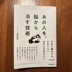 【人間関係に悩むあなたへ】あの人を、脳から消す技術