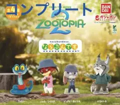 ズートピア2 ならぶんです　コンプリート
