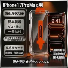 ■iPhone17ProMax ガラスフィルム 覗き見防止 保護