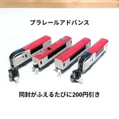 プラレールアドバンス成田エクスプレス連結器付き　タカラトミー
