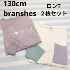 130cm 女の子　ロンT　２枚セット　branshes　くすみカラー　長袖