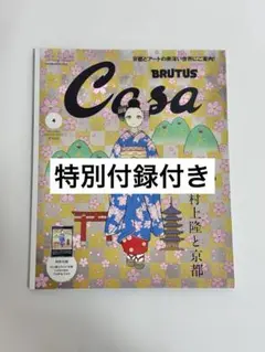 早い者勝ち】Casa BRUTUS 2024年4月号増刊 付録つき 村上隆 - メルカリ