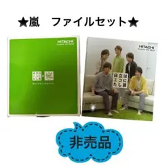 2026年最新】日立 嵐の人気アイテム - メルカリ