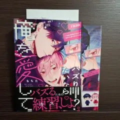 バズりたいなら俺を愛して / もちた【特典リーフレット、ペーパー付】