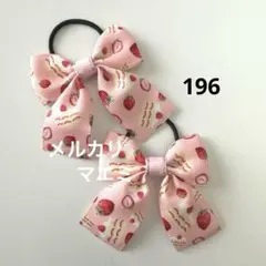 196 ヘアゴム たらりんリボン　キッズ　いちご　スイーツ