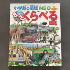 小学館の図鑑 NEO＋　もっとくらべる図鑑　カバーあり