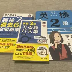 英検2級対策テキストセット 過去6年全問題集、ワークブック、出る順パス単