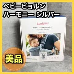【美品】ベビービョルン 抱っこ紐 ハーモニー シルバー