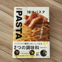 10分パスタ
