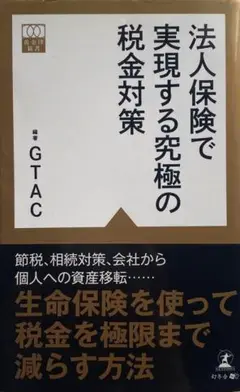 法人保険で実現する究極の税金対策 改訂版