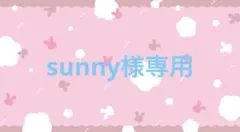 sunny様 リクエスト 3点 まとめ商品