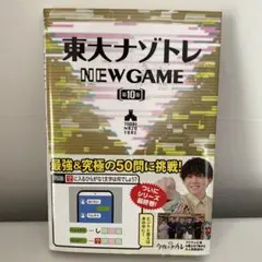 東大ナゾトレ NEW GAME 第10巻