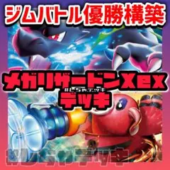 【ジムバトル優勝】 メガリザードンXex 構築済みデッキ ポケモンカード