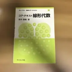 コア・テキスト線形代数