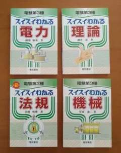 電験三種 スイスイわかる 「電力」「理論」「法規」「機械」 4冊セット