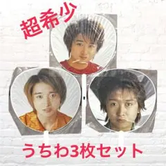 【希少】嵐 大野智 初期 うちわ3枚セット