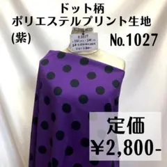 再販＆残りわずか【#1027】ドット柄ポリエステルプリント生地(紫) 約100㎝