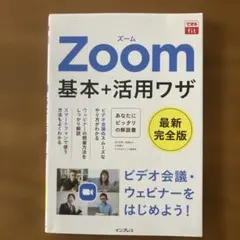 Zoom基本+活用ワザ