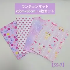【SS-7】ランチョンマット20×30・4枚セット
