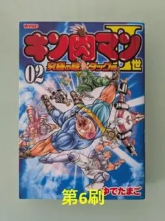 キン肉マンII世 第2巻 初版第1刷 ゆでたまご - メルカリ