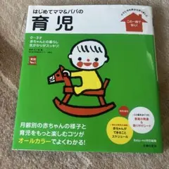 はじめてママ&パパの育児 : 0～3才の赤ちゃんとの暮らしこの一冊で安心!