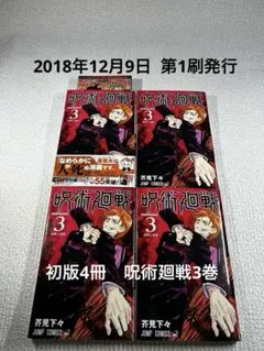 2026年最新】呪術廻戦 初版 3の人気アイテム - メルカリ
