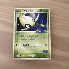 2026年最新】ポケパークのセレビィ 044/PCG-Pの人気アイテム - メルカリ