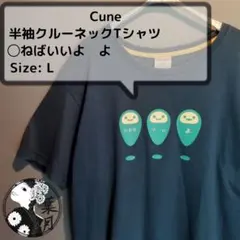 ​CUNE　キューン 半袖Tシャツ しねばいいよ 紺 L コットン100% 古着のサムネイル