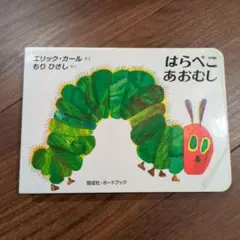はらぺこあおむし　エリック・カール　ボードブック　偕成社　もりひさし　絵本　虫