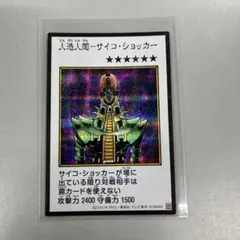 遊戯王 人造人間－サイコ・ショッカー