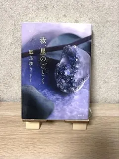 汝、星のごとく　凪良ゆう