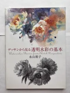 【美品】デッサンから見る透明水彩の基本 永山裕子