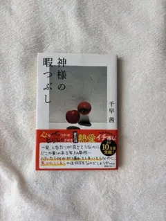 神様の暇つぶし 千早茜