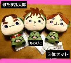 忍たま乱太郎　もちぴこぬいぐるみ ３体セット