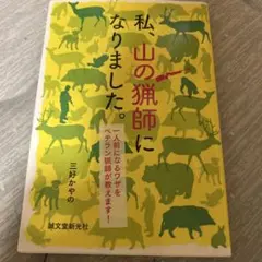 私、山の猟師になりました。 一人前になるワザをベテラン猟師が教えます!