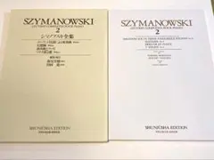 シマノフスキ全集 2 春秋社