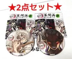 鬼滅の刃 全集中展 幕間画 缶バッジ 肆 実弥 憎珀天 2点セット