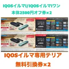 IQOSイルマi IQOSイルマiワン割引券2枚　テリア無料引換券2枚