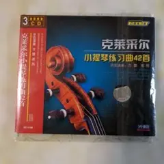 クロイツェル教本/ 3CD