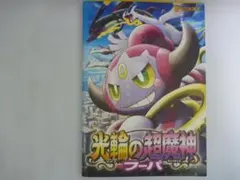 映画パンフレット【ポケットモンスター（光輪の超魔神フーパ）】付録付き