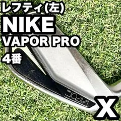 【貴重レフティ】ナイキ NIKE VAPOR PRO 単品アイアン X 左 4番