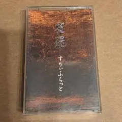 雀羅　デモテープ　すりぃふらっと