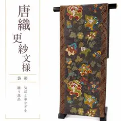 唐織 六通袋帯 更紗文様 茶色地 金銀糸
