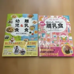 がんばらなくても栄養たっぷり! 離乳食&幼児食まるごとBOOK など離乳食本2冊