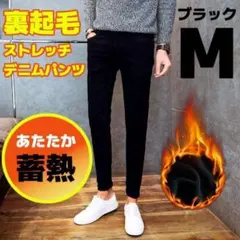 M ブラック 裏起毛デニムパンツ スキニー ストレッチ 暖パンツ スラックス
