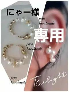 にゃー様 リクエスト 2点 まとめ商品　イヤーカフ