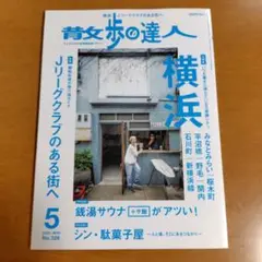 散歩の達人　2023年5月 横浜