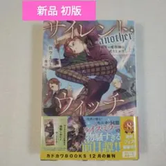 サイレント・ウィッチ　沈黙の魔女の隠しごと　another　新品　依空まつり