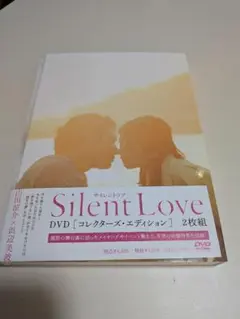 Silent Love DVD コレクターズ・エディション 2枚組