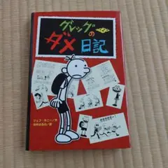 グレッグのダメ日記
